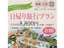 日帰り旅行プラン