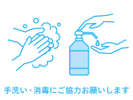 手洗い・消毒にご協力をお願い致します