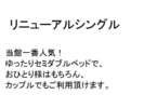 リニューアルシングル
