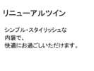 ツインルーム