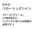 フローリングツイン