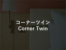 コーナーツイン