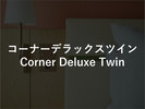 コーナーデラックスツイン