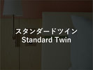スタンダードツイン