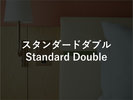 スタンダードダブル