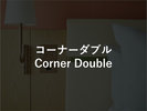 コーナーダブル