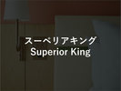 スーペリアキング