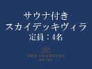 【客室タイプ】サウナ付きスカイデッキヴィラ