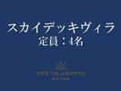 【客室タイプ】スカイデッキヴィラ