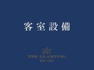 客室設備