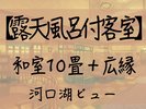 【露天風呂付客室】★河口湖ビュー★禁煙★ 和室10畳 + 広縁