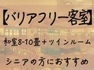 【バリアフリー客室】★禁煙★ 和洋室(シニアの方、おススメ)