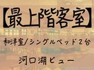 【最上階客室】★河口湖ビュー★禁煙★ 和洋室