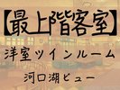 【最上階客室】★河口湖ビュー★禁煙★ 洋室ツインルーム