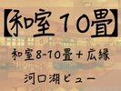 ★河口湖ビュー★禁煙★ 和室10畳