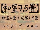 ★禁煙★和室6畳+広縁1.5畳 バスタブ無のシャワーブースのみ