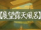 【展望露天風呂】