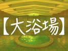 【大浴場】