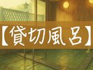 【貸切露天風呂】
