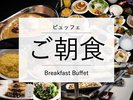 湖龍こだわりのご朝食