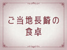 ご当地長崎の食卓