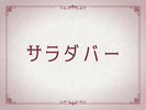 サラダバー