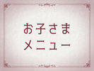 お子様メニュー
