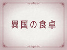 異国の食卓