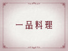 一品料理