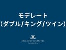 モデレート