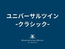 ユニバーサルツイン -クラシック-