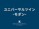 ユニバーサルツイン -モダン-