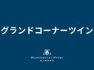 グランドコーナーツイン