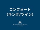 コンフォート