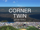■コーナーツイン/33u シングルベット2台 ミニキッチン付 全室無料Wi-Fi