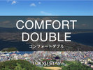 ■コンフォートダブル/16u ダブルベット1台 幅160cm 全室無料Wi-Fi
