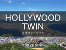■ハリウッドツイン/21u シングルベット2台(くっつけてのご利用) 全室無料Wi-Fi