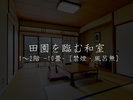 【田園を臨む和室】