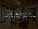 【田園を臨む和洋室】