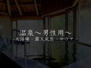 【温泉】