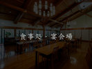 【食事処・宴会場】