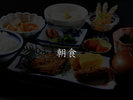 【朝食イメージ】