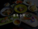 【基本会席イメージ】
