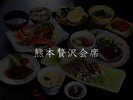 【熊本贅沢会席イメージ】