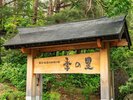【外観】季の里へようこそ!