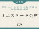 【山形牛ミニステーキ】