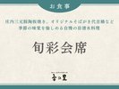【旬彩会席】