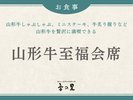 【贅沢に山形牛】