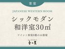 【シックモダン】ツイン+和室8畳 和洋室30u