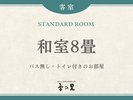 【スタンダード】和室8畳 バス無・トイレ付